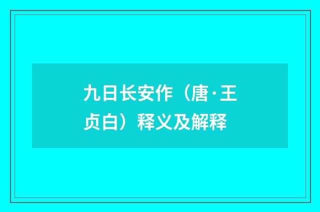 九日长安作（唐·王贞白）释义及解释
