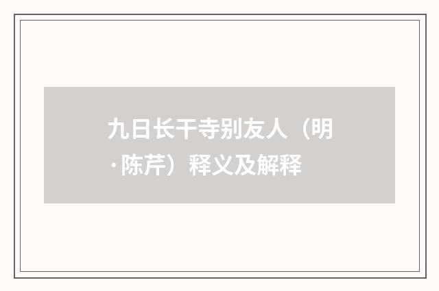 九日长干寺别友人（明·陈芹）释义及解释