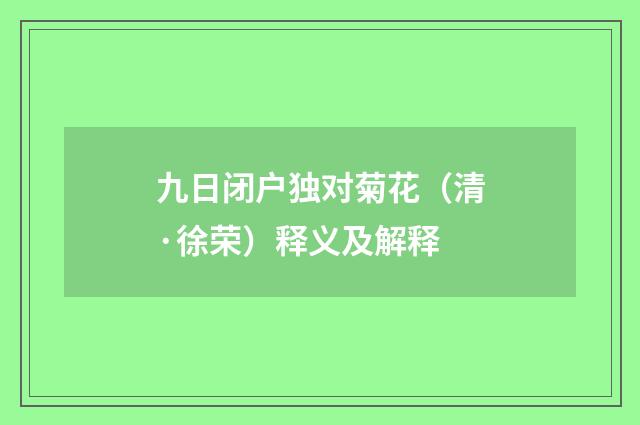 九日闭户独对菊花（清·徐荣）释义及解释