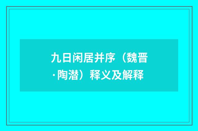 九日闲居并序（魏晋·陶潜）释义及解释