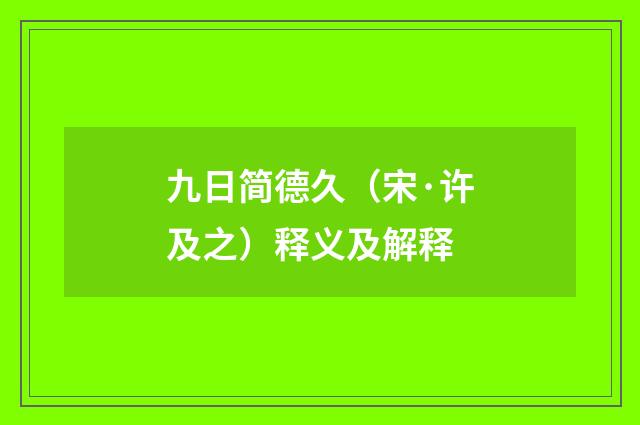 九日简德久（宋·许及之）释义及解释