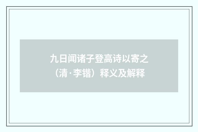 九日闻诸子登高诗以寄之（清·李锴）释义及解释
