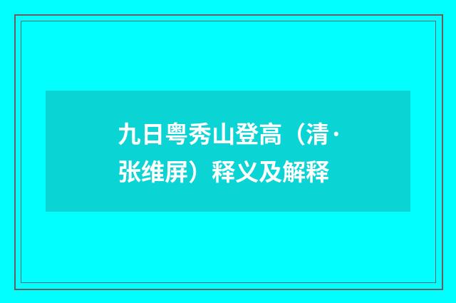 九日粤秀山登高（清·张维屏）释义及解释