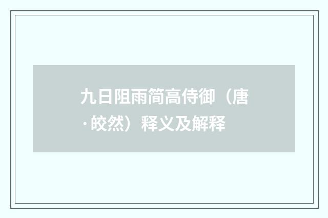 九日阻雨简高侍御（唐·皎然）释义及解释