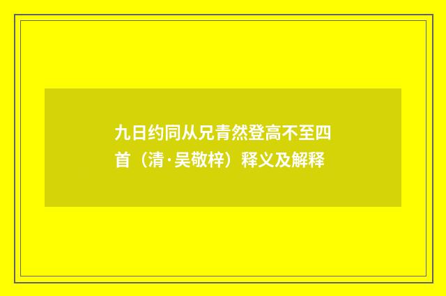 九日约同从兄青然登高不至四首（清·吴敬梓）释义及解释
