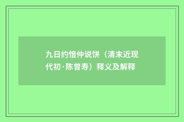 九日约愔仲说饼（清末近现代初·陈曾寿）释义及解释