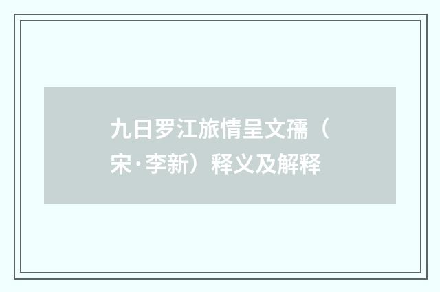 九日罗江旅情呈文孺（宋·李新）释义及解释