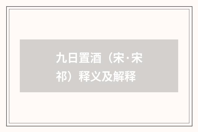 九日置酒（宋·宋祁）释义及解释