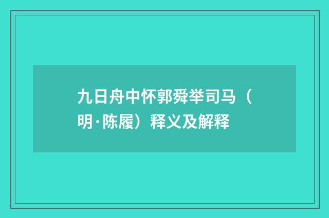 九日舟中怀郭舜举司马（明·陈履）释义及解释