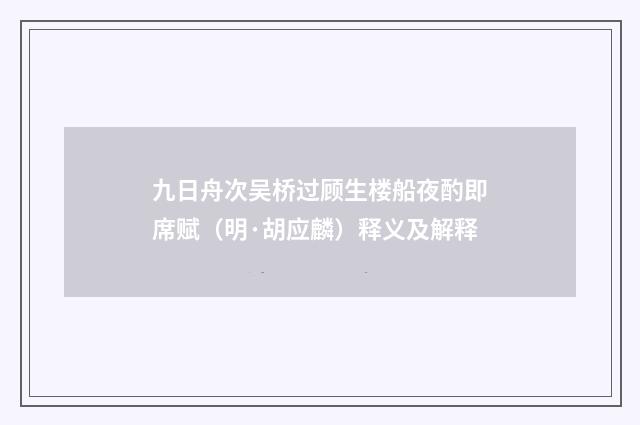 九日舟次吴桥过顾生楼船夜酌即席赋（明·胡应麟）释义及解释