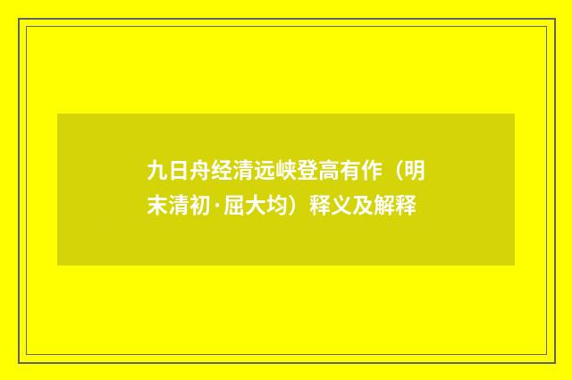九日舟经清远峡登高有作（明末清初·屈大均）释义及解释