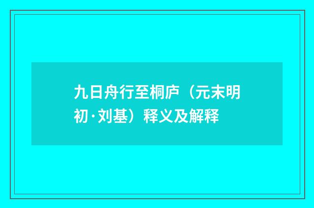 九日舟行至桐庐（元末明初·刘基）释义及解释