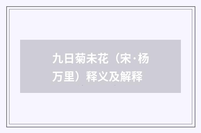 九日菊未花（宋·杨万里）释义及解释