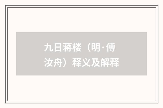 九日蒋楼（明·傅汝舟）释义及解释