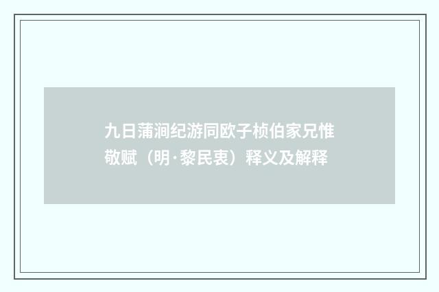 九日蒲涧纪游同欧子桢伯家兄惟敬赋（明·黎民衷）释义及解释