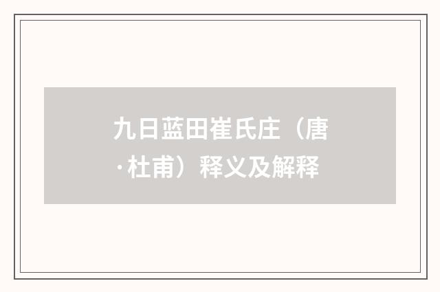 九日蓝田崔氏庄（唐·杜甫）释义及解释