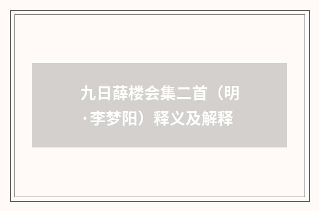 九日薛楼会集二首（明·李梦阳）释义及解释