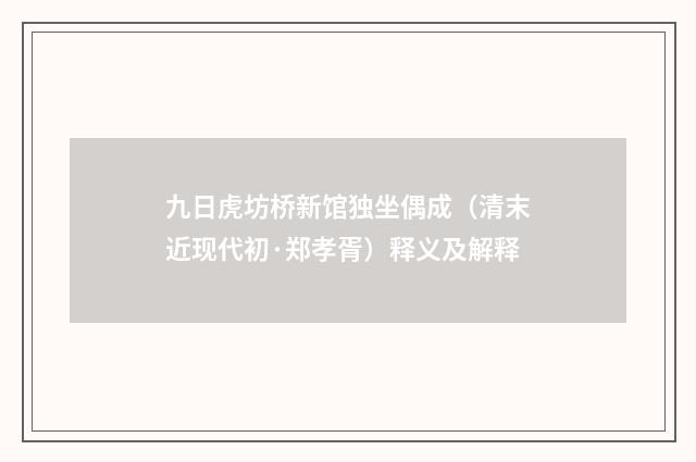 九日虎坊桥新馆独坐偶成（清末近现代初·郑孝胥）释义及解释