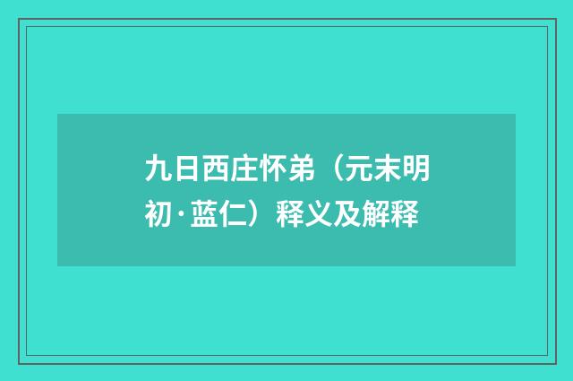 九日西庄怀弟（元末明初·蓝仁）释义及解释