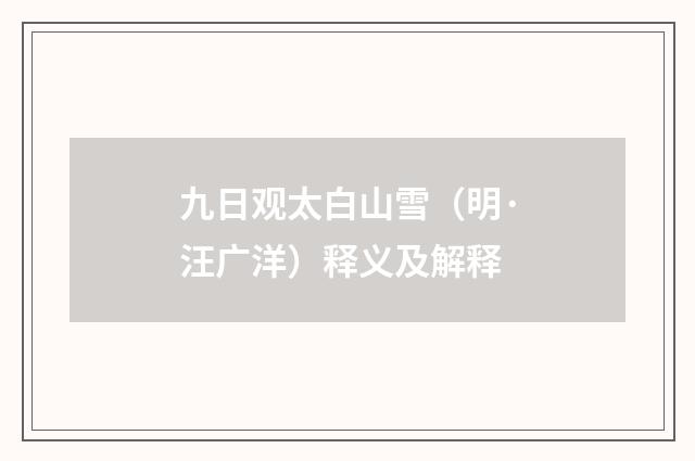 九日观太白山雪（明·汪广洋）释义及解释