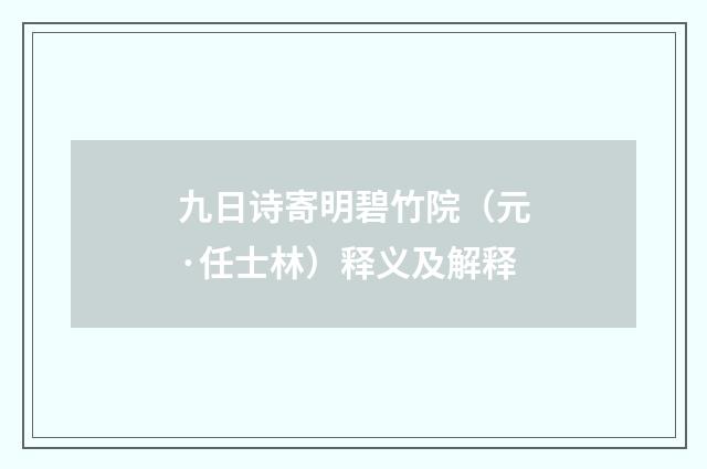 九日诗寄明碧竹院（元·任士林）释义及解释