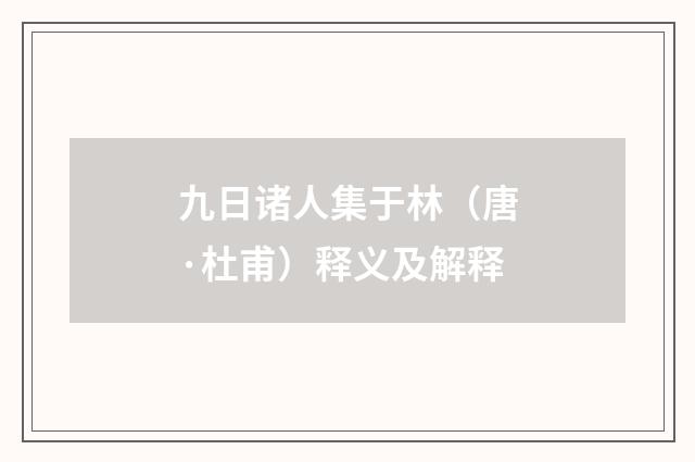 九日诸人集于林（唐·杜甫）释义及解释