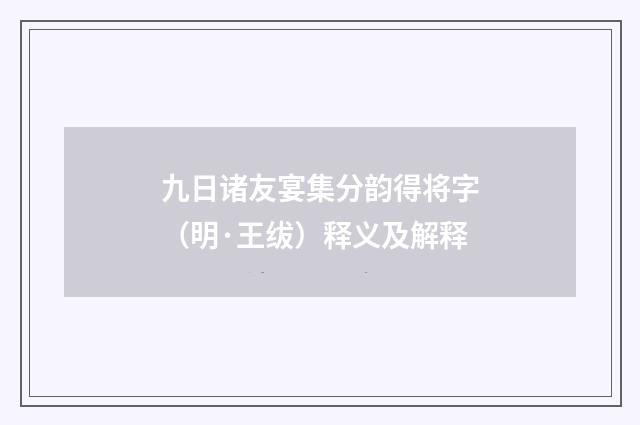 九日诸友宴集分韵得将字（明·王绂）释义及解释