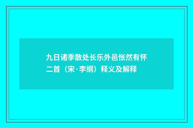 九日诸季散处长乐外邑怅然有怀二首（宋·李纲）释义及解释