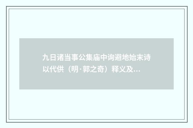 九日诸当事公集庙中询避地始末诗以代供（明·郭之奇）释义及解释