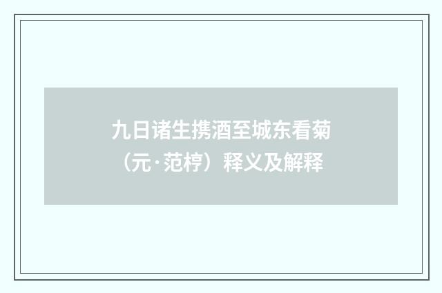 九日诸生携酒至城东看菊（元·范梈）释义及解释
