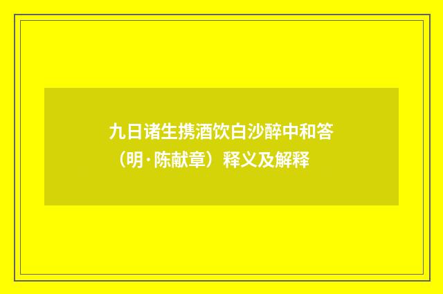 九日诸生携酒饮白沙醉中和答（明·陈献章）释义及解释