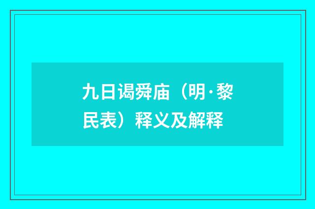 九日谒舜庙（明·黎民表）释义及解释