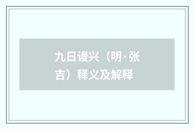 九日谩兴（明·张吉）释义及解释