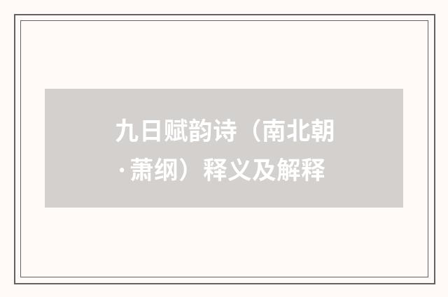 九日赋韵诗（南北朝·萧纲）释义及解释