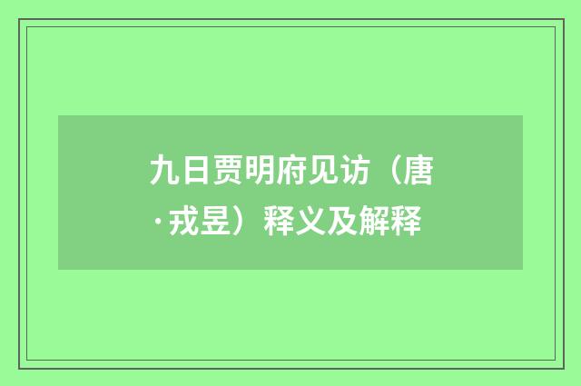 九日贾明府见访（唐·戎昱）释义及解释
