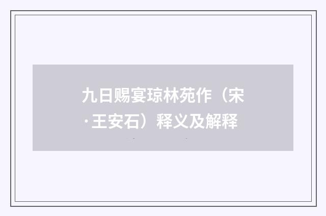 九日赐宴琼林苑作（宋·王安石）释义及解释