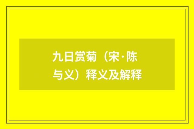 九日赏菊（宋·陈与义）释义及解释