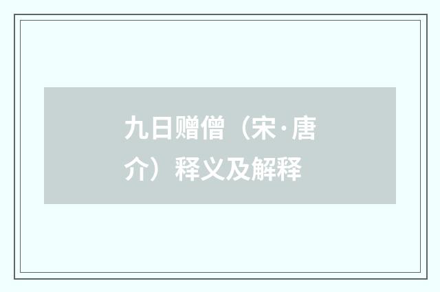 九日赠僧（宋·唐介）释义及解释