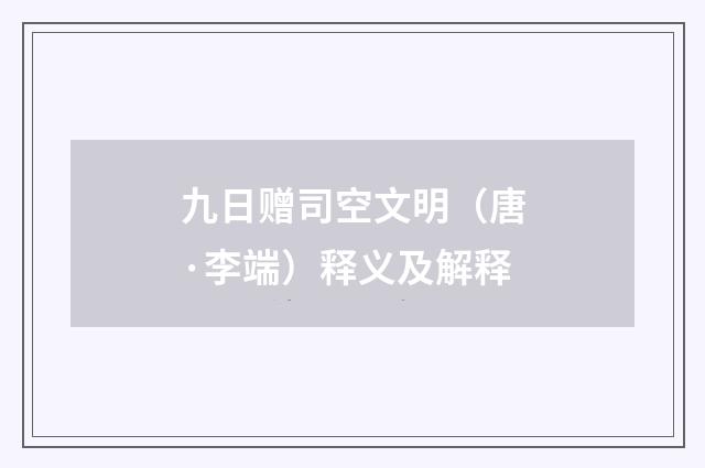 九日赠司空文明（唐·李端）释义及解释
