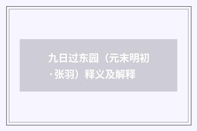 九日过东园（元末明初·张羽）释义及解释