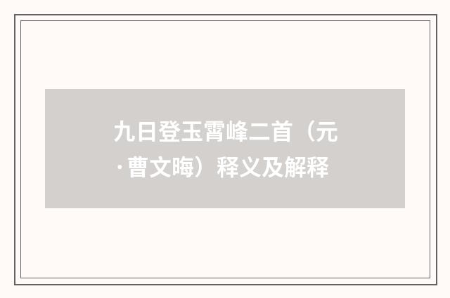 九日登玉霄峰二首（元·曹文晦）释义及解释
