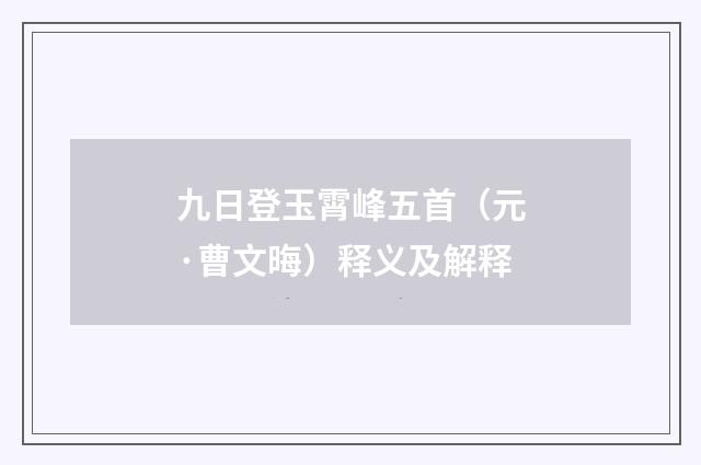 九日登玉霄峰五首（元·曹文晦）释义及解释