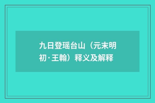 九日登瑶台山（元末明初·王翰）释义及解释