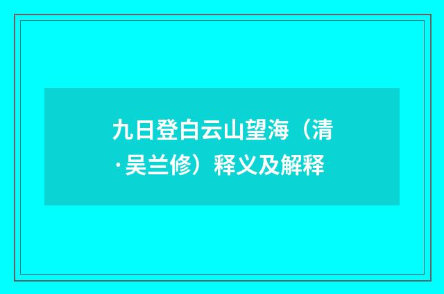 九日登白云山望海（清·吴兰修）释义及解释