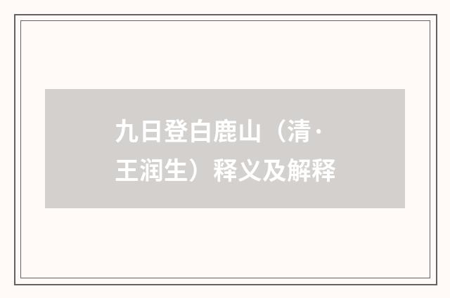 九日登白鹿山（清·王润生）释义及解释
