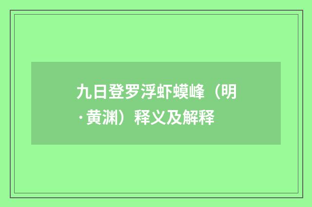 九日登罗浮虾蟆峰（明·黄渊）释义及解释