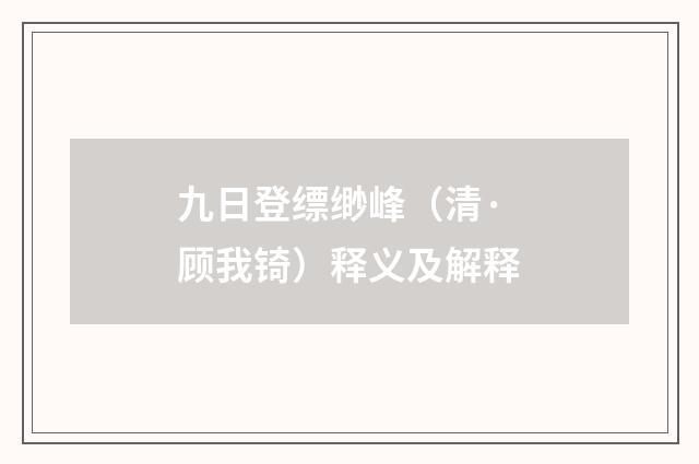 九日登缥缈峰（清·顾我锜）释义及解释