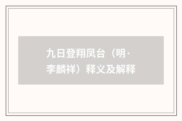 九日登翔凤台（明·李麟祥）释义及解释