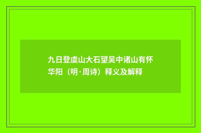 九日登虞山大石望吴中诸山有怀华阳（明·周诗）释义及解释