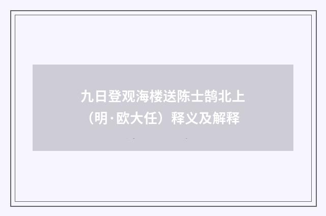 九日登观海楼送陈士鹄北上（明·欧大任）释义及解释